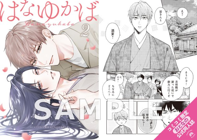 はなゆかば（2）【有償特典・おとなの公式同人誌】