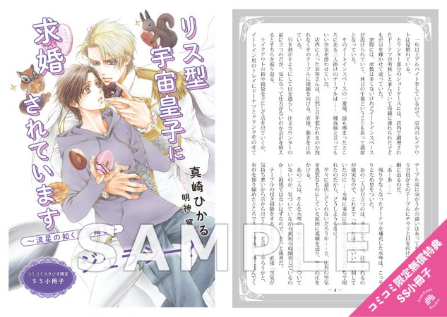 リス型宇宙皇子に求婚されています　～流星の如く愛が降る～