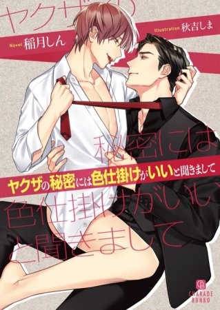 ヤクザの秘密には色仕掛けがいいと聞きまして