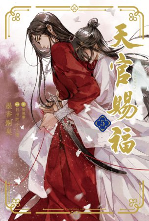 天官賜福（5）