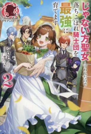 じゃない方聖女と言われたので落ちこぼれ騎士団を最強に育てます（2）