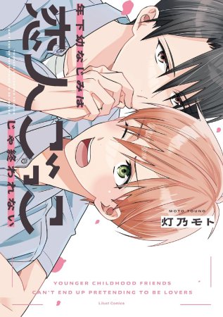 年下幼なじみは恋人ごっこじゃ終われない