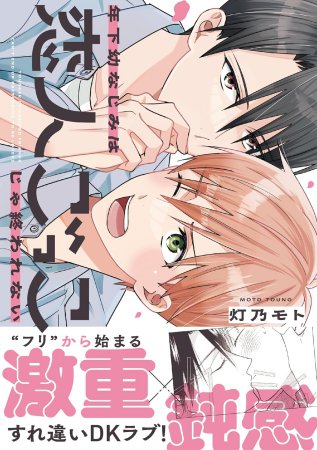 年下幼なじみは恋人ごっこじゃ終われない