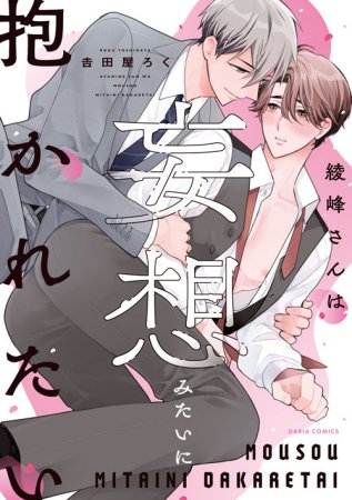 綾峰さんは妄想みたいに抱かれたい【10/21締切！予約キャンペーン特典：複製原画ペーパー】