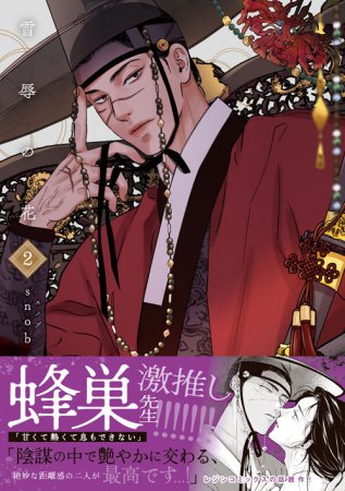 雪辱の花（2）【予約キャンペーン対象外・10/22から受付開始】