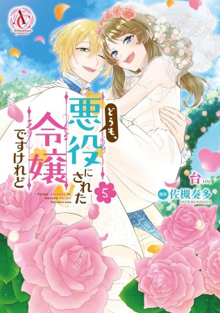 どうも、悪役にされた令嬢ですけれど（5）