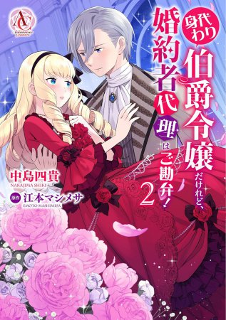 身代わり伯爵令嬢だけれど、婚約者代理はご勘弁！（2）