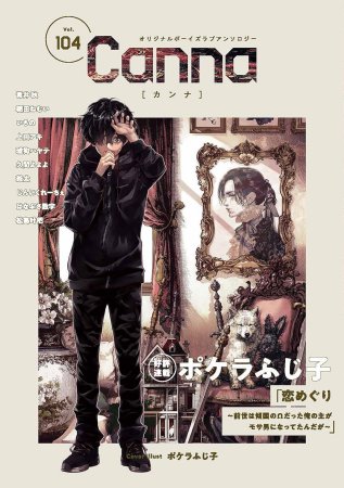 オリジナルボーイズラブアンソロジーCanna（104）