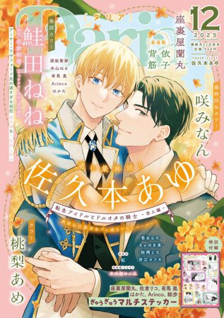 Ｄａｒｉａ ダリア2025年12月号