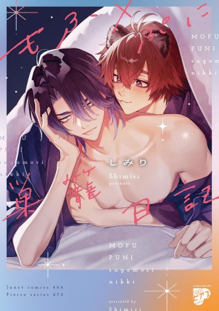 もふ×ぷに巣籠日記【予約キャンペーン対象外・10/7から受付開始】