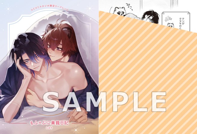 もふ×ぷに巣籠日記【予約キャンペーン対象外・10/7から受付開始】