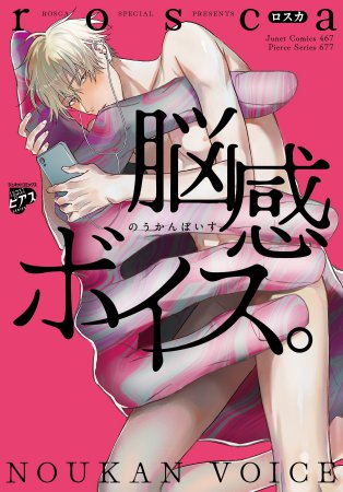 脳感ボイス。【有償特典・小冊子】【予約キャンペーン対象外・10/7から受付開始】