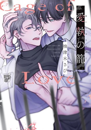 愛執の籠【11/11締切！予約キャンペーン(抽選)】