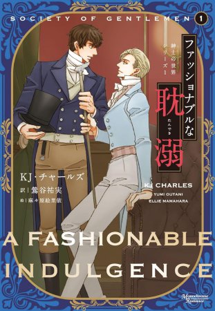 紳士の世界シリーズ1　ファッショナブルな耽溺