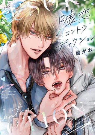 嘘恋コントラディクション（単品）