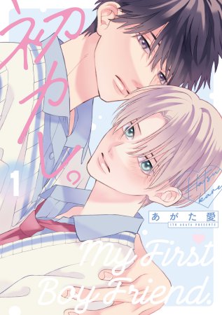 初カレ。（1）（単品）