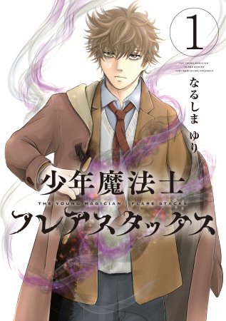 少年魔法士フレアスタックス（1）