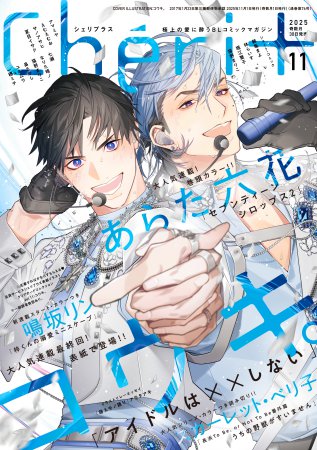 Cheri＋（シェリプラス）2025年11月号