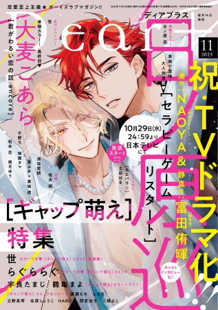Ｄｅａｒ+2025年11月号