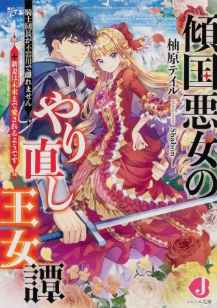 傾国悪女のやり直し王女譚　騎士団長が不器用で離れません+新妻は未来まで愛されるようです