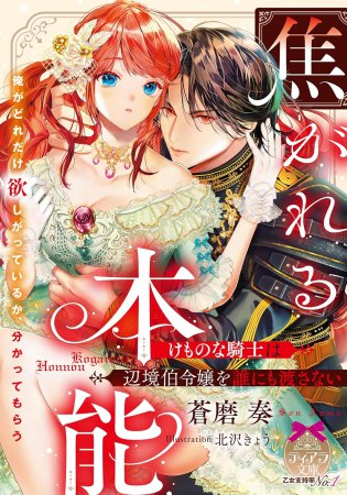 焦がれる本能　けものな騎士は辺境伯令嬢を誰にも渡さない