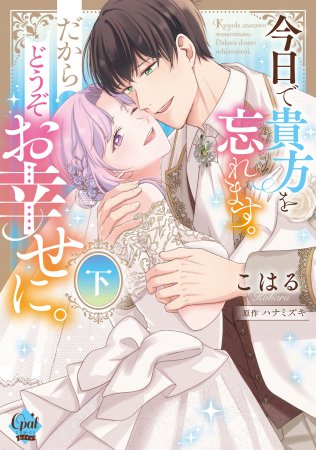 今日で貴方を忘れます。だからどうぞお幸せに。（下）