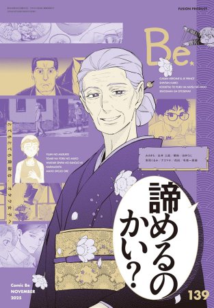 コミック・ビーｃｏｍｉｃ Ｂｅ Ｖｏｌ．139