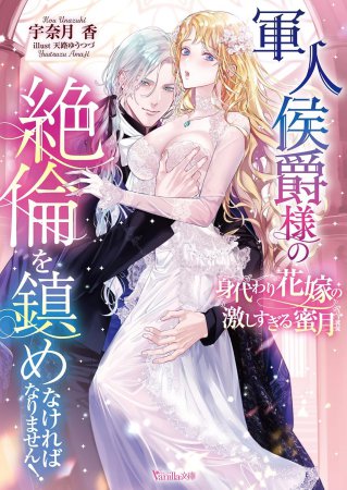 軍人侯爵様の絶倫を鎮めなければなりません！　～身代わり花嫁の激しすぎる蜜月～
