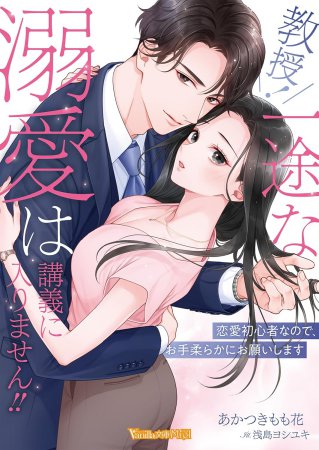 教授！　一途な溺愛は講義に入りません！！～恋愛初心者なので、お手柔らかにお願いします～