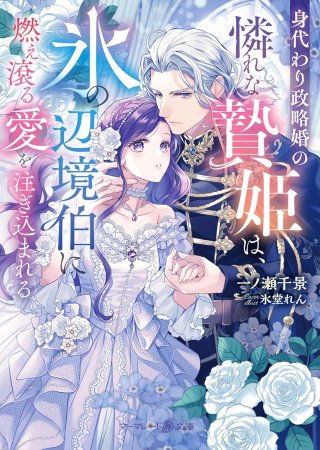 身代わり政略婚の憐れな贄姫は、氷の辺境伯に燃え滾る愛を注ぎ込まれる