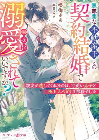 無慈悲な不動産王との契約結婚で幸せに溺愛されていいですか？　～親友が遺してくれたのは、可愛い息子と極上スパダリ旦那様でした～