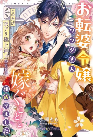 お転婆令嬢ツツジさん、このたび訳アリ極上紳士のもとに嫁ぐことと相成りました