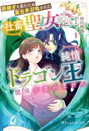 跡継ぎを産むため異世界召喚された社畜聖女なのに、純情ドラゴン王との関係が進みません（1）