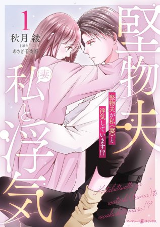 堅物夫が私（妻）と浮気しています！？（1）