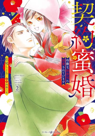 契約蜜婚～冷徹な御曹司に溺愛されています～（2）