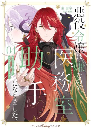 悪役令嬢は嫌なので、医務室助手になりました。（4）