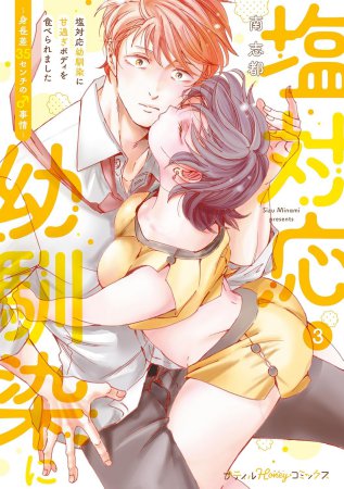 塩対応幼馴染に甘過ぎボディを食べられました ～身長差35センチの♂事情～（3）