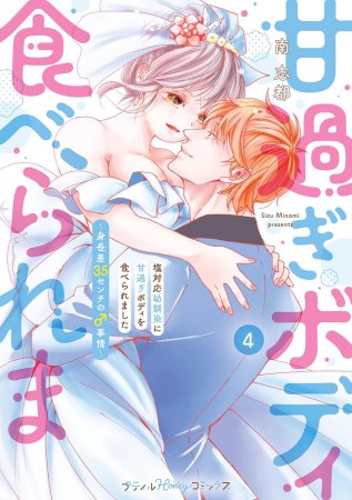 塩対応幼馴染に甘過ぎボディを食べられました ～身長差35センチの♂事情～（4）