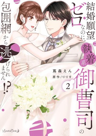 結婚願望ゼロなのに、執着系御曹司の包囲網から逃げられません！？（2）