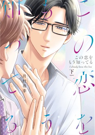 この恋をもう知ってる（下）（単品）