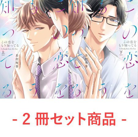 【2冊セット商品】『この恋をもう知ってる（上）＋（下）』【2冊セット有償特典・小冊子】