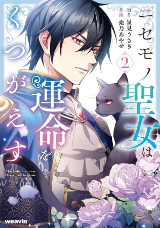 ニセモノ聖女は運命をくつがえす（2）