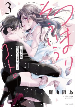 つまり そういうコト。～カラダは愛に入りますか？～（3）