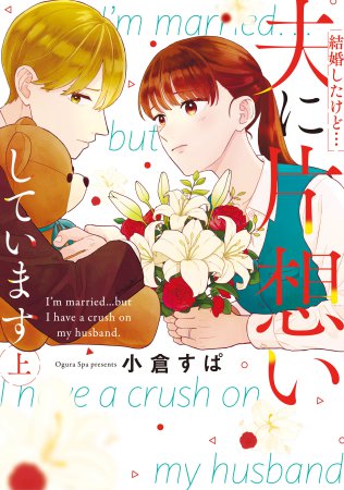 結婚したけど…夫に片想いしています（上）