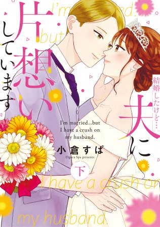 結婚したけど…夫に片想いしています（下）