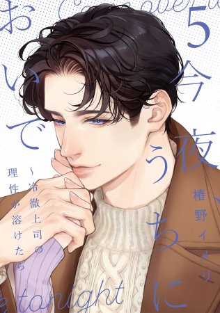 今夜、うちにおいで～冷徹上司の理性が溶けたら（5）