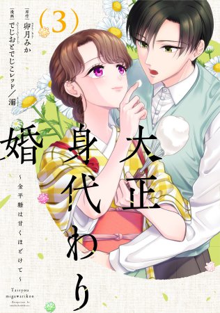 大正身代わり婚～金平糖は甘くほどけて～（3）