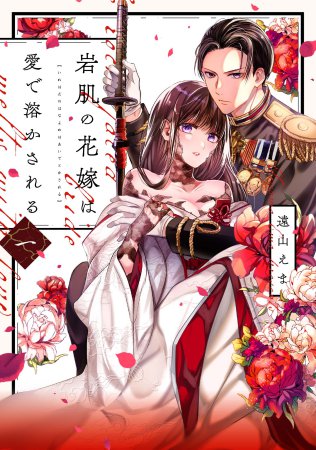 岩肌の花嫁は愛で溶かされる（1）