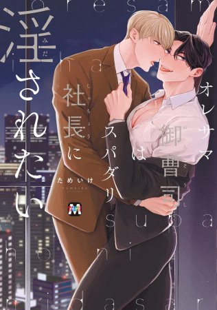 オレサマ御曹司はスパダリ社長に淫されたい