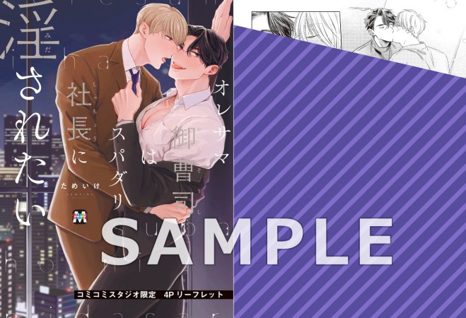 オレサマ御曹司はスパダリ社長に淫されたい